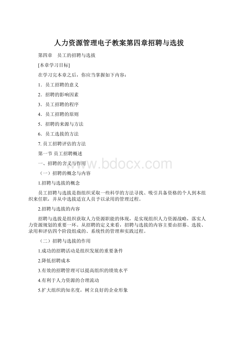 人力资源管理电子教案第四章招聘与选拔.docx_第1页