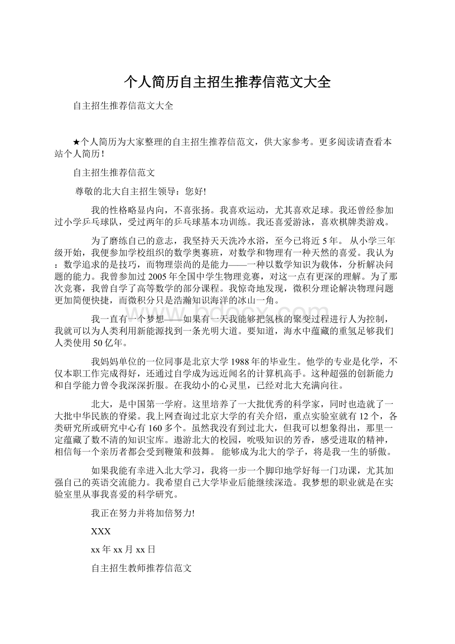 个人简历自主招生推荐信范文大全Word文件下载.docx