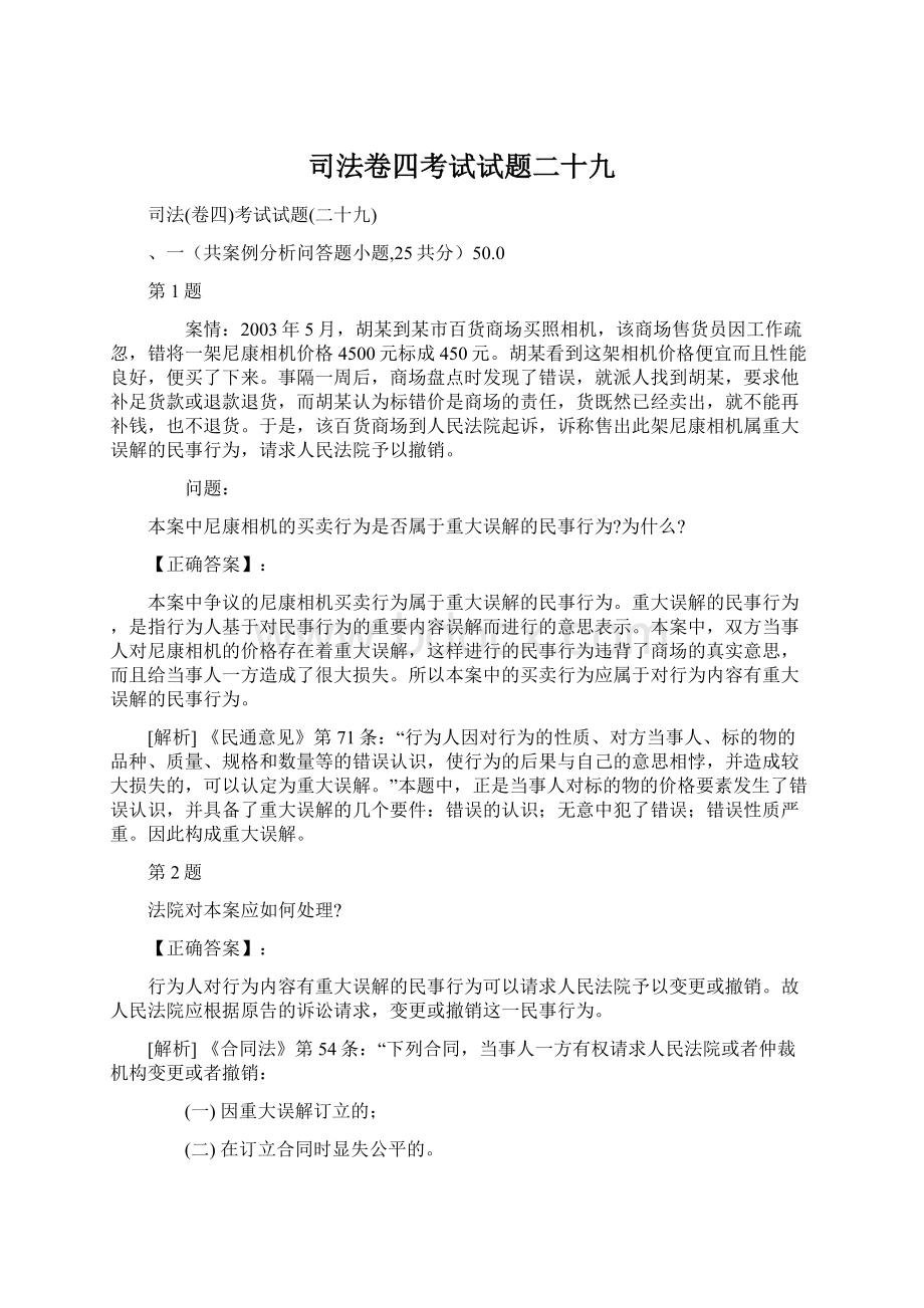 司法卷四考试试题二十九.docx