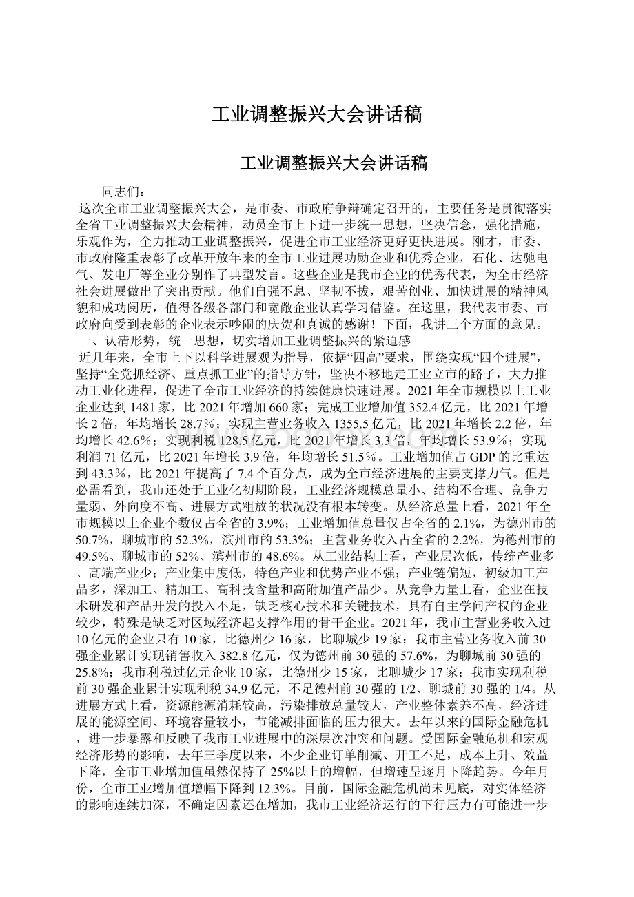 工业调整振兴大会讲话稿Word文档下载推荐.docx