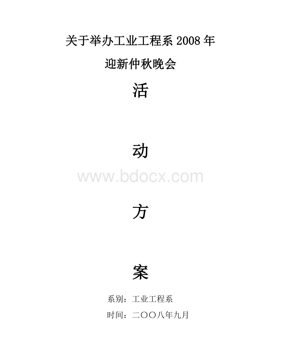 迎新中秋晚会活动方案.doc