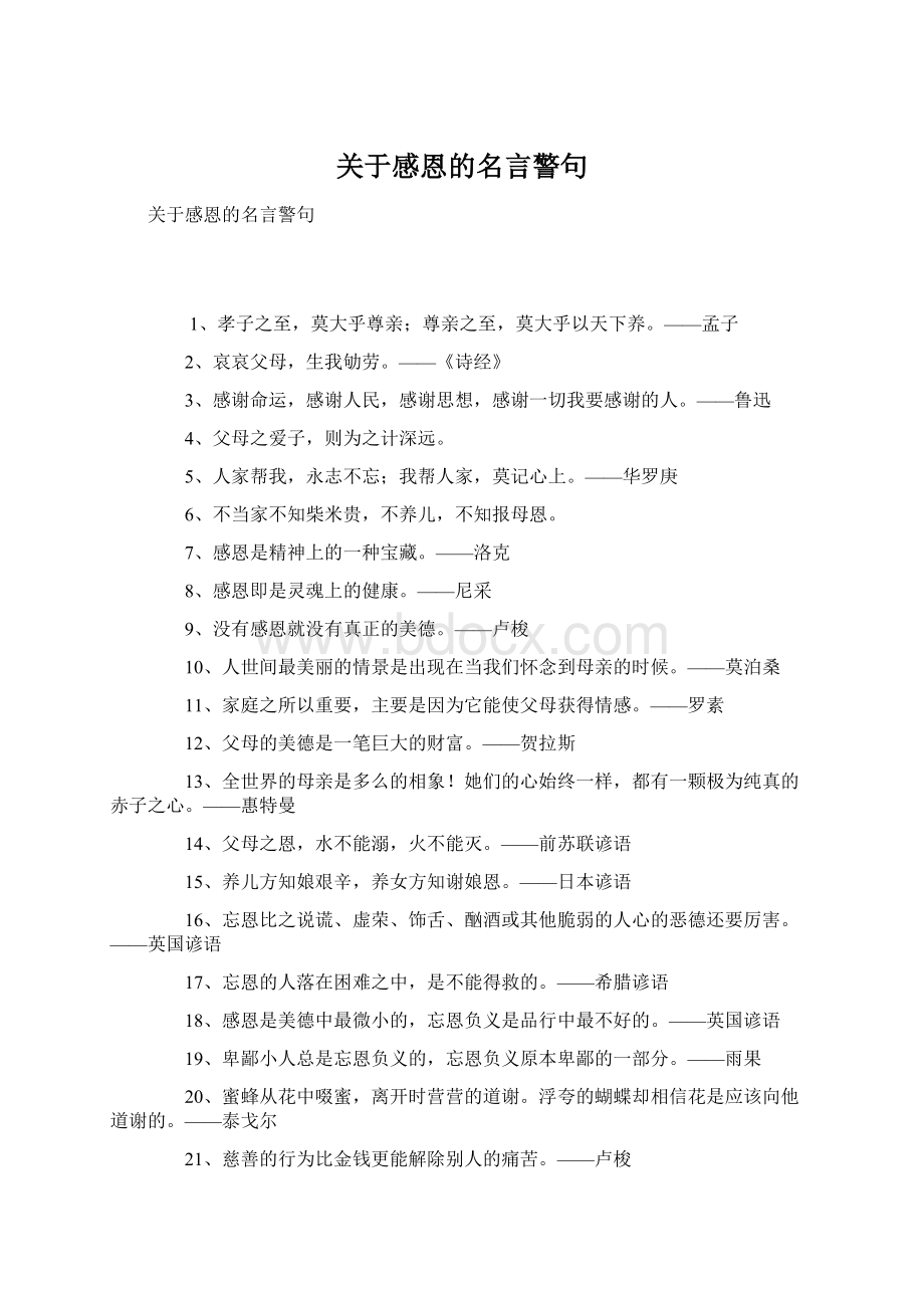 关于感恩的名言警句.docx