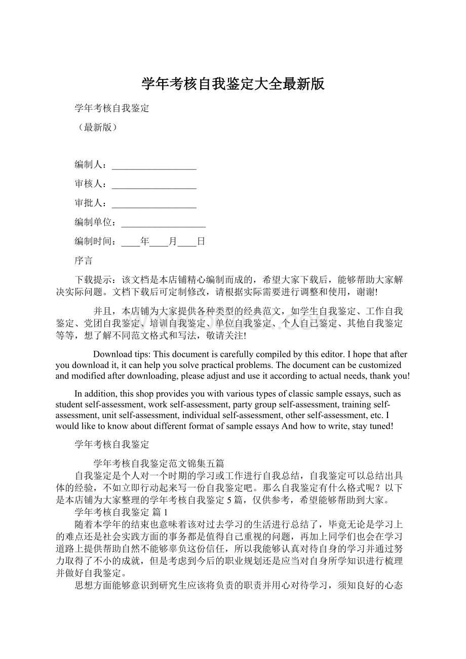 学年考核自我鉴定大全最新版文档格式.docx_第1页