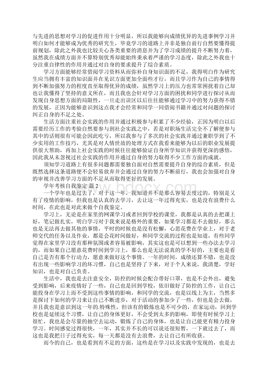 学年考核自我鉴定大全最新版文档格式.docx_第2页