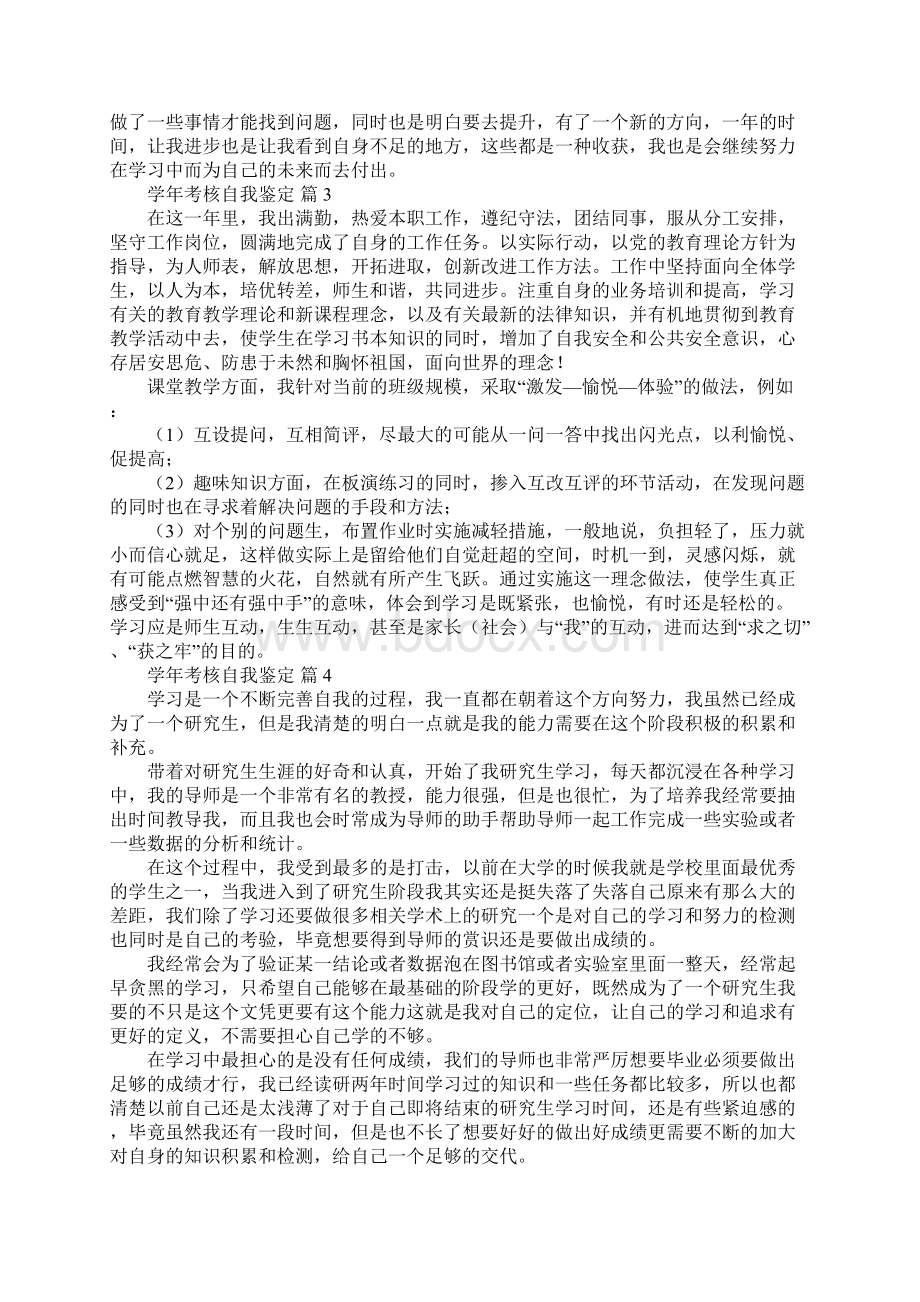 学年考核自我鉴定大全最新版文档格式.docx_第3页