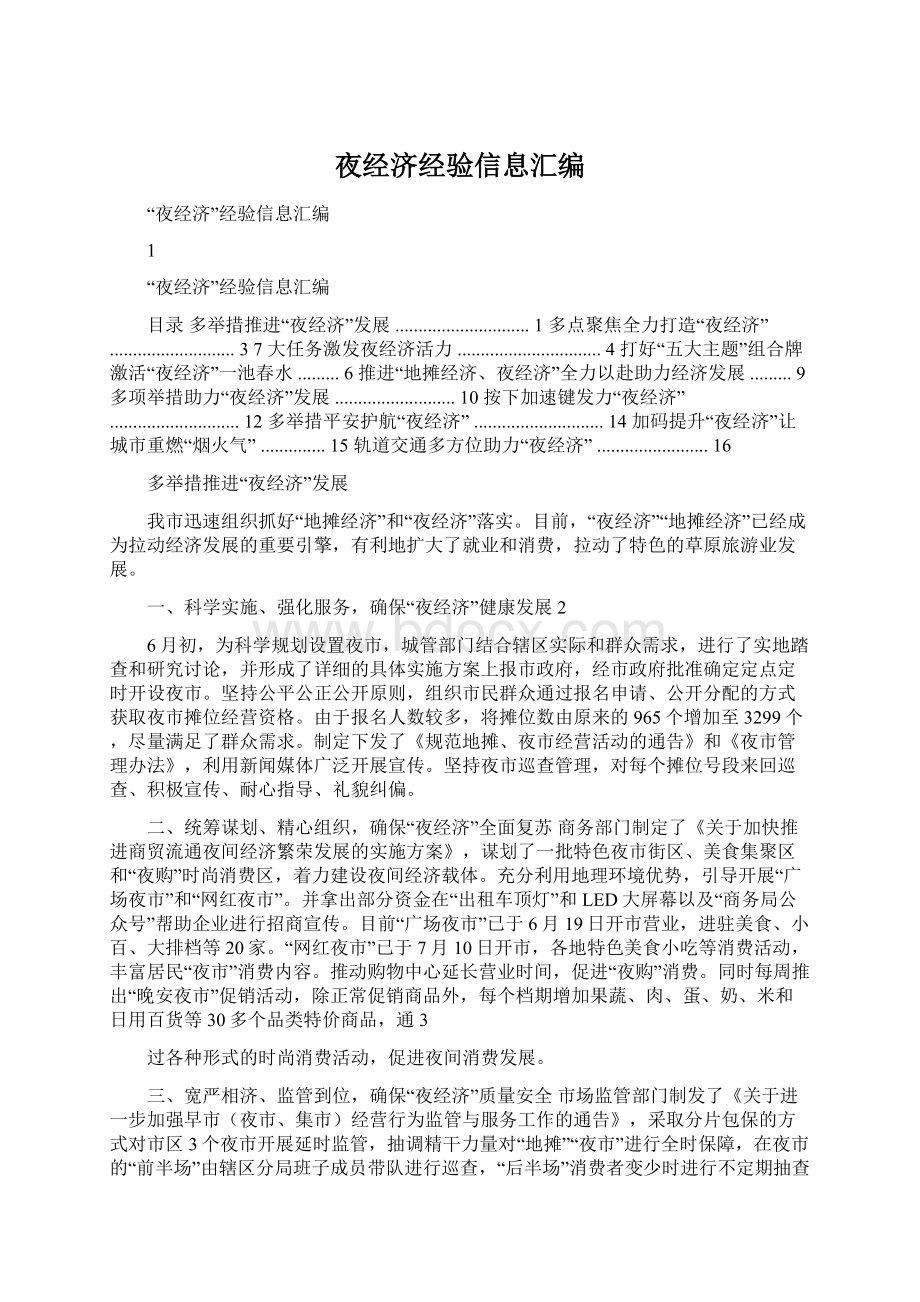 夜经济经验信息汇编文档格式.docx