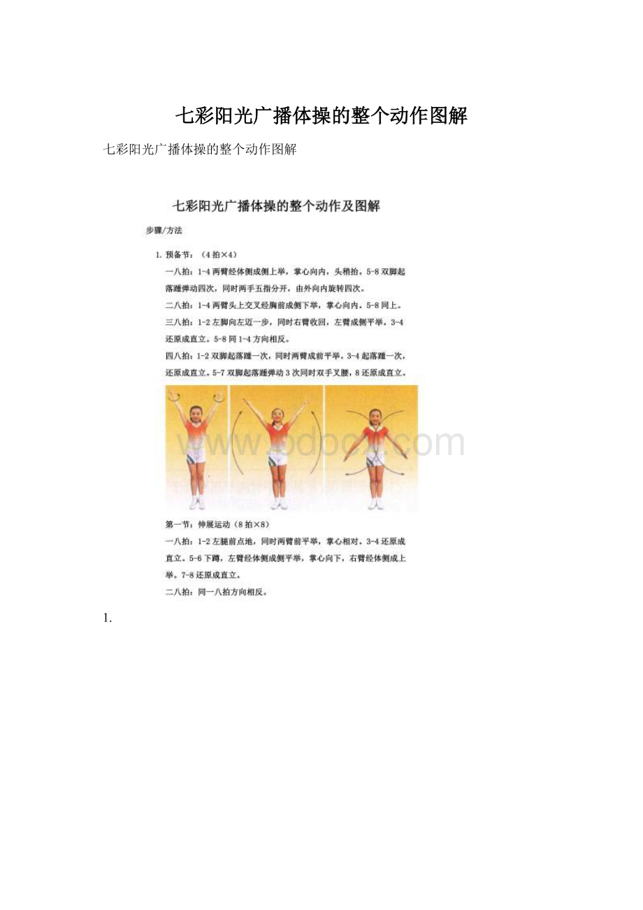 七彩阳光广播体操的整个动作图解.docx_第1页