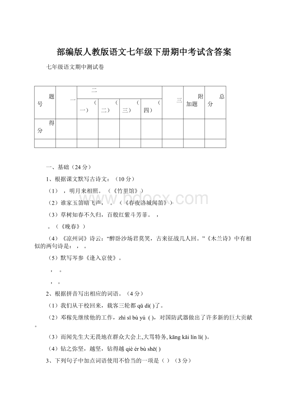 部编版人教版语文七年级下册期中考试含答案Word文件下载.docx