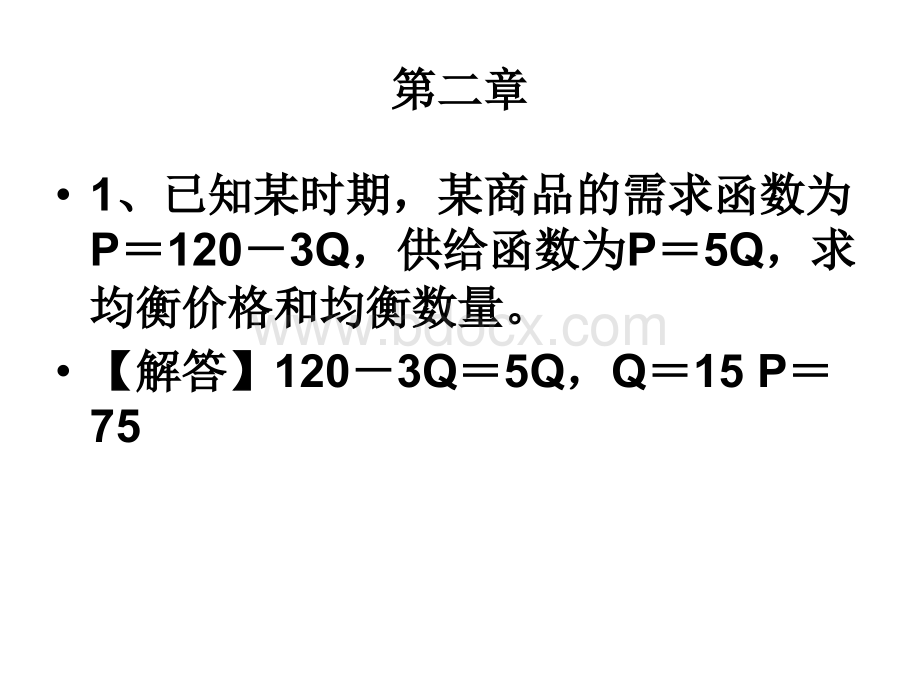 微观经济学计算题集合.ppt_第2页