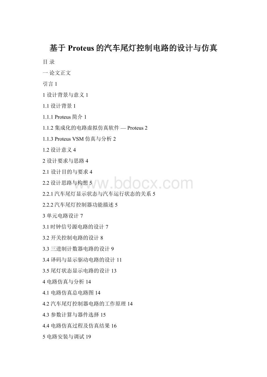 基于Proteus的汽车尾灯控制电路的设计与仿真Word下载.docx_第1页