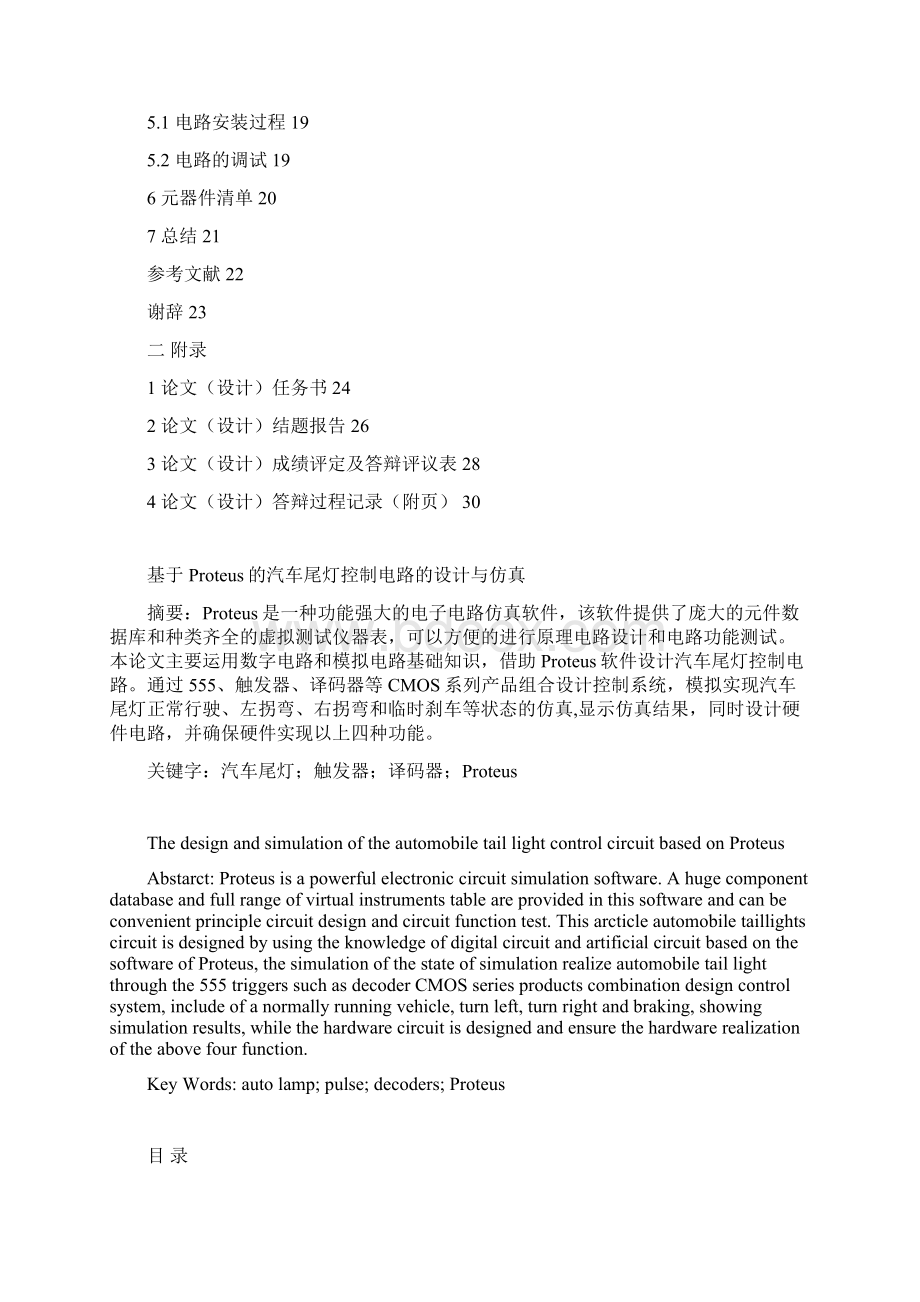 基于Proteus的汽车尾灯控制电路的设计与仿真Word下载.docx_第2页