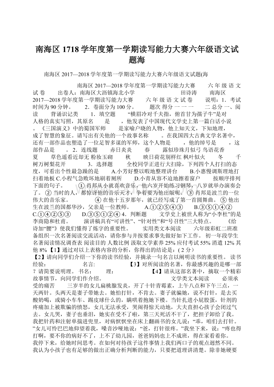 南海区1718学年度第一学期读写能力大赛六年级语文试题海Word文件下载.docx