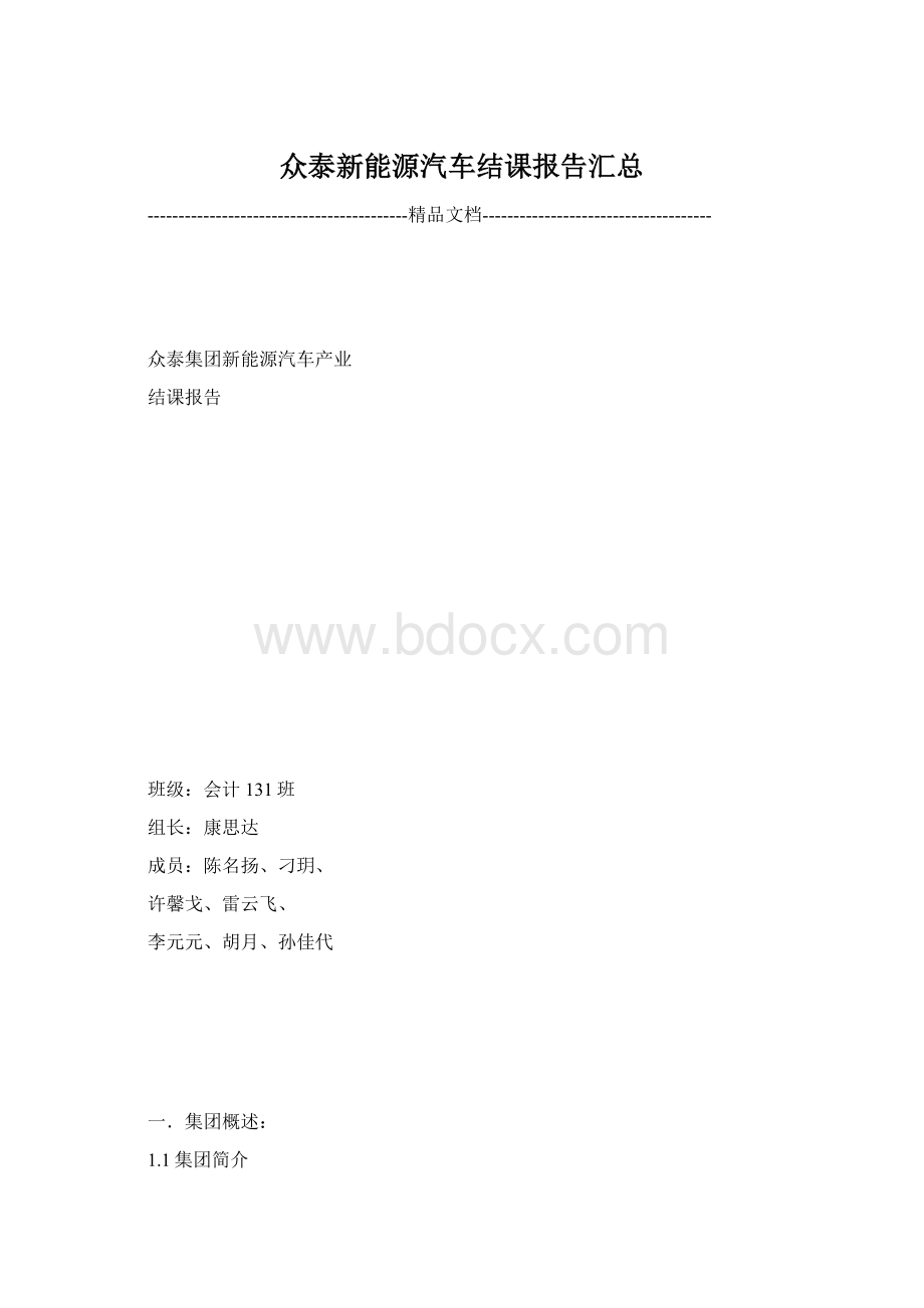 众泰新能源汽车结课报告汇总Word格式.docx