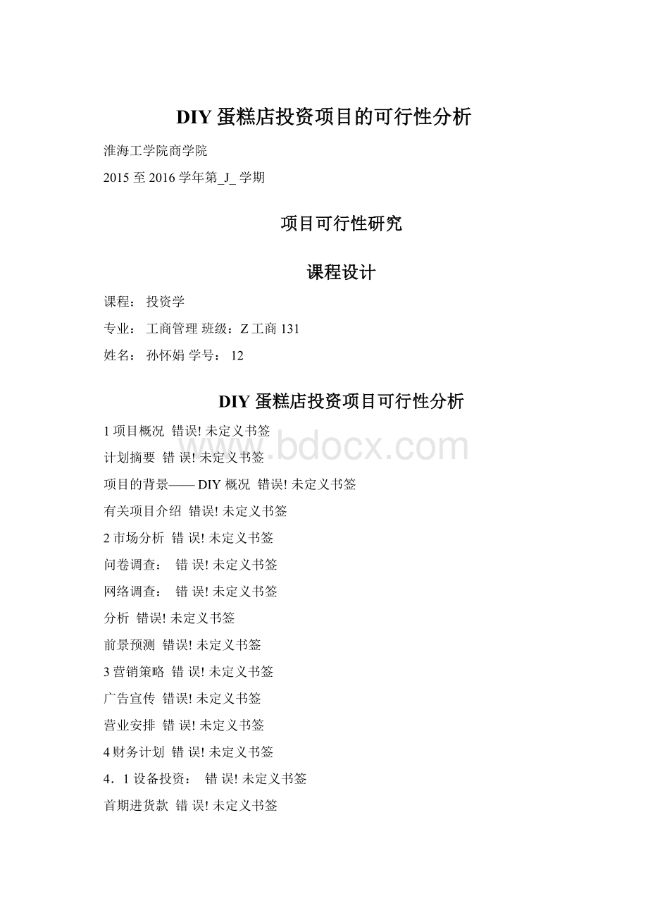 DIY蛋糕店投资项目的可行性分析.docx_第1页