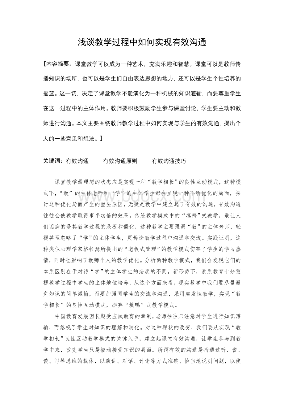 浅谈教学过程中如何实现有效沟通Word格式.doc