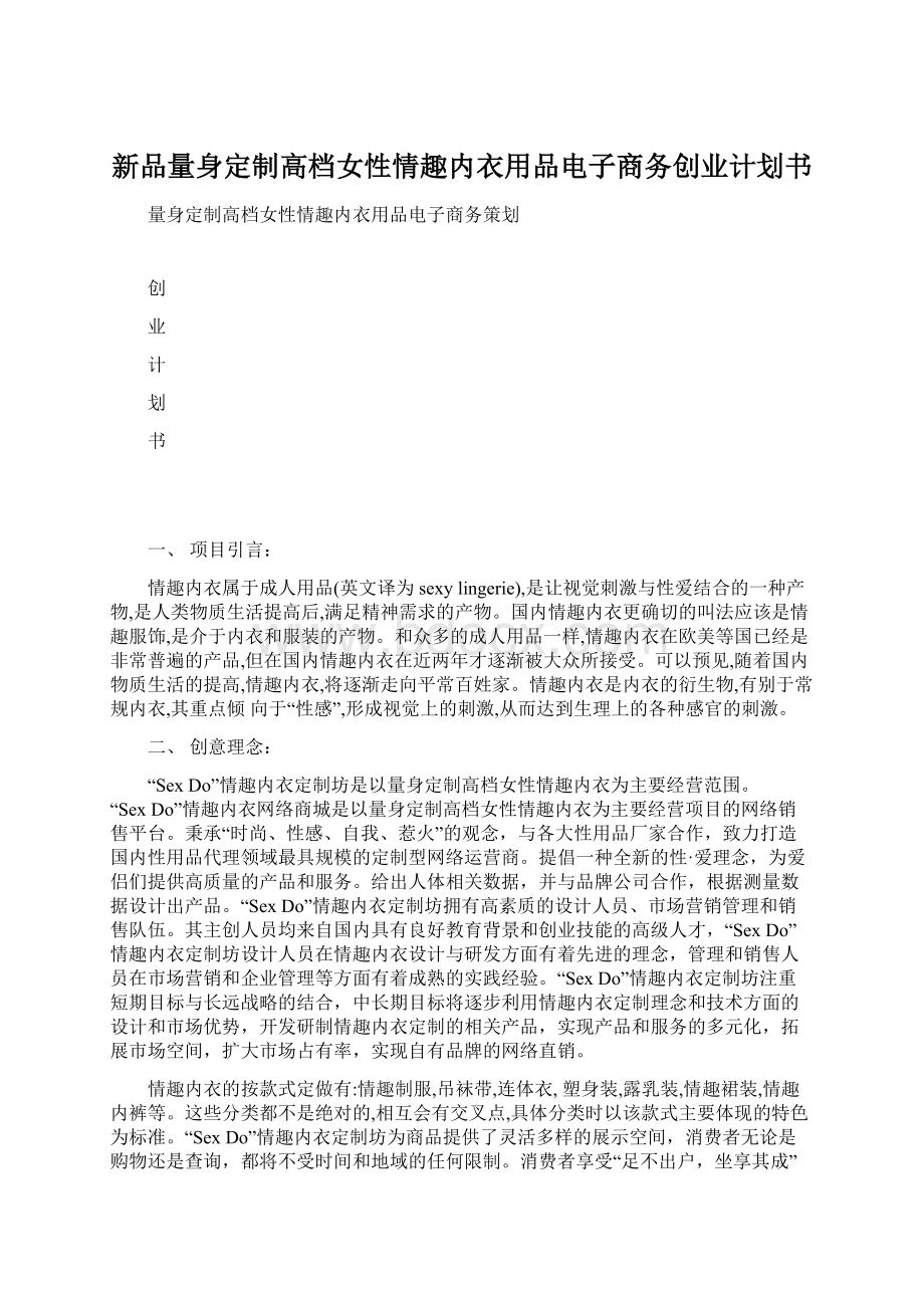 新品量身定制高档女性情趣内衣用品电子商务创业计划书.docx_第1页