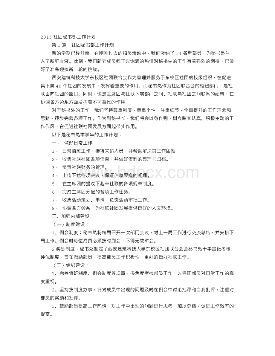 社团秘书部工作计划文档格式.doc_第1页