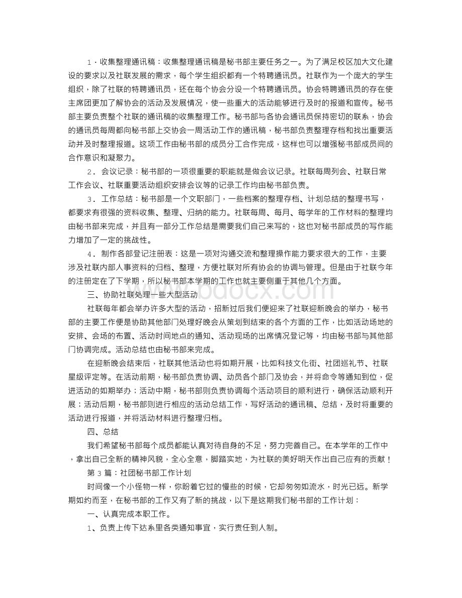 社团秘书部工作计划文档格式.doc_第3页