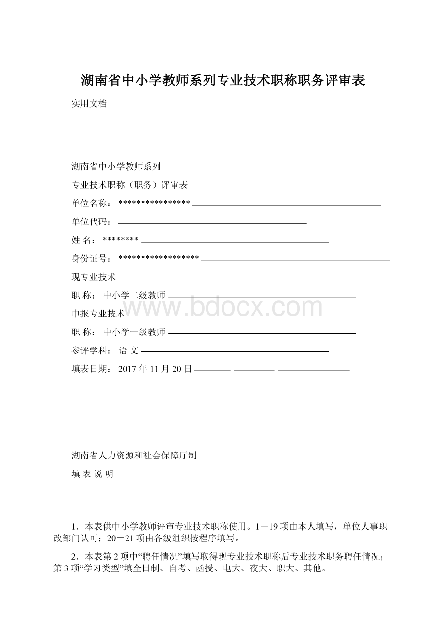 湖南省中小学教师系列专业技术职称职务评审表.docx_第1页