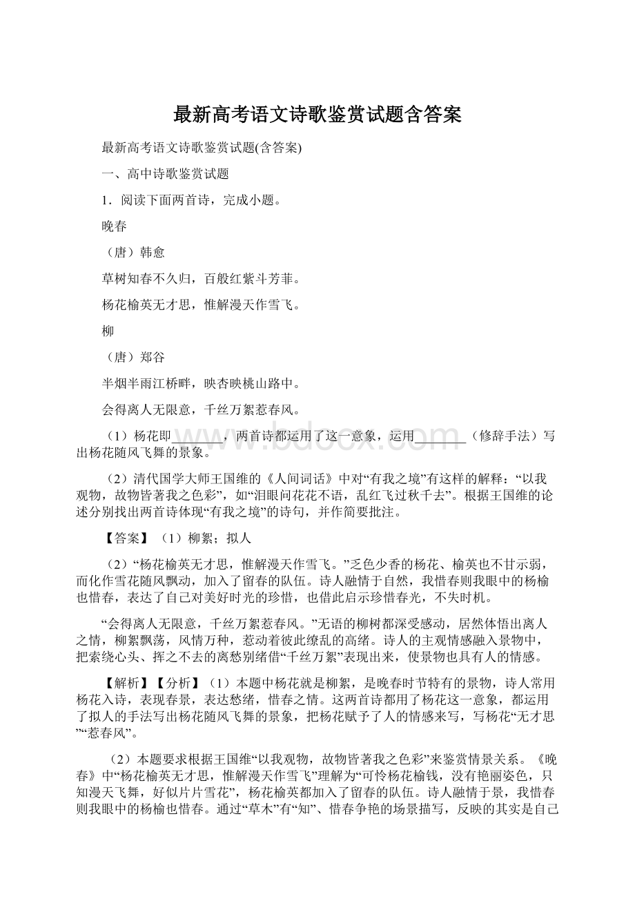 最新高考语文诗歌鉴赏试题含答案.docx_第1页