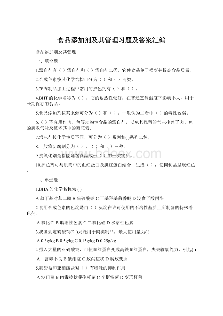 食品添加剂及其管理习题及答案汇编.docx_第1页