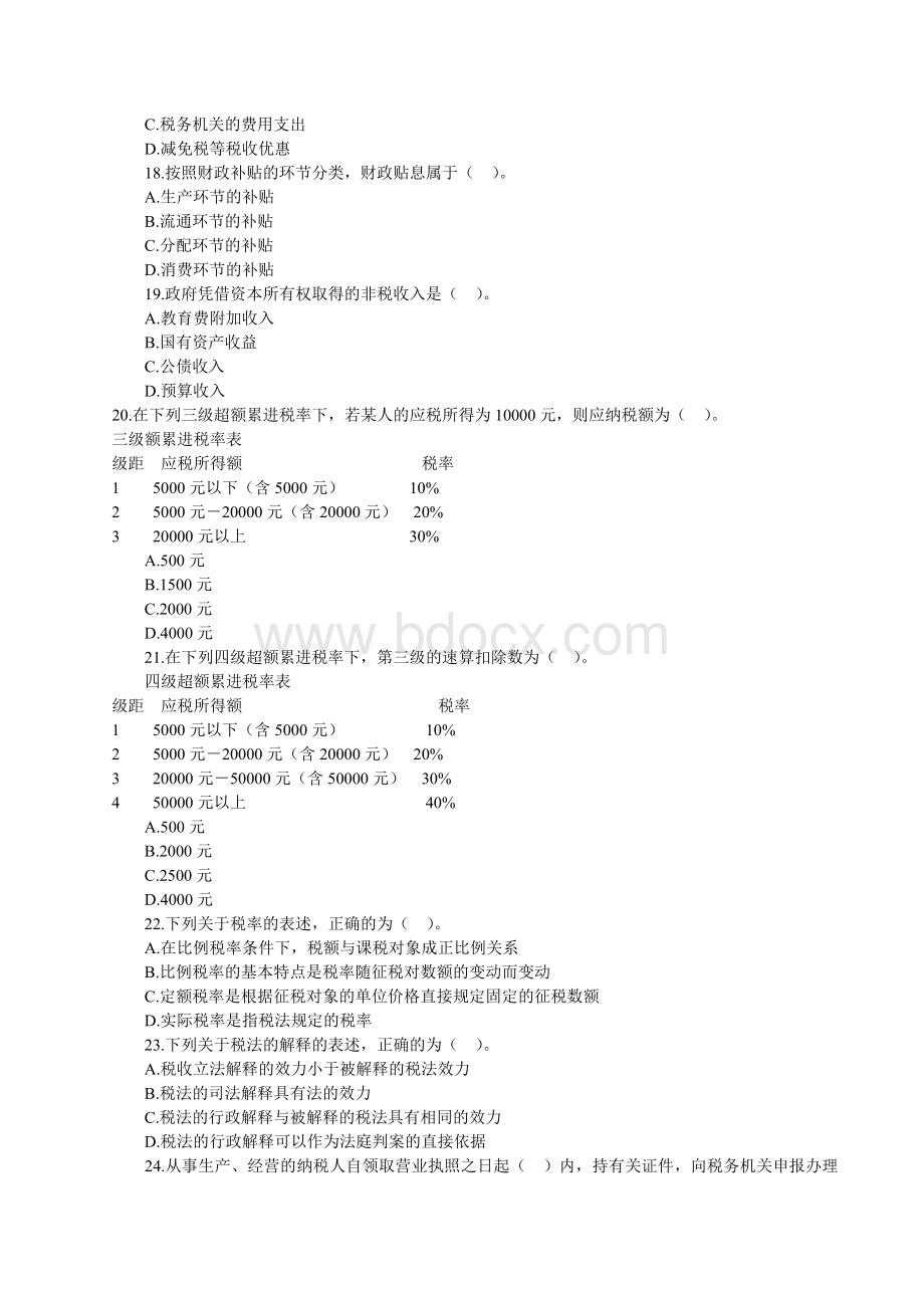 初级经济师财政税收考题Word下载.doc_第3页