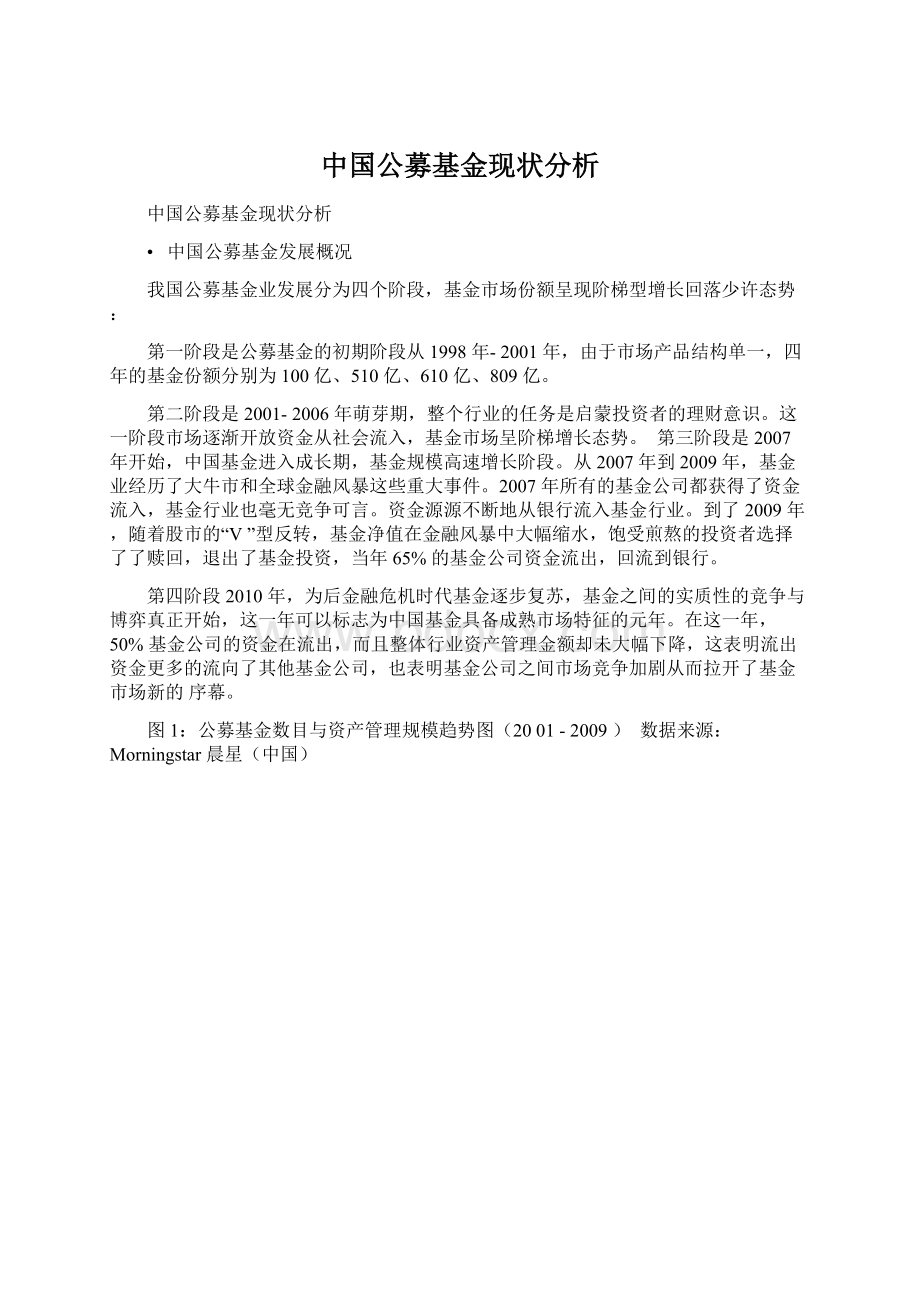 中国公募基金现状分析.docx