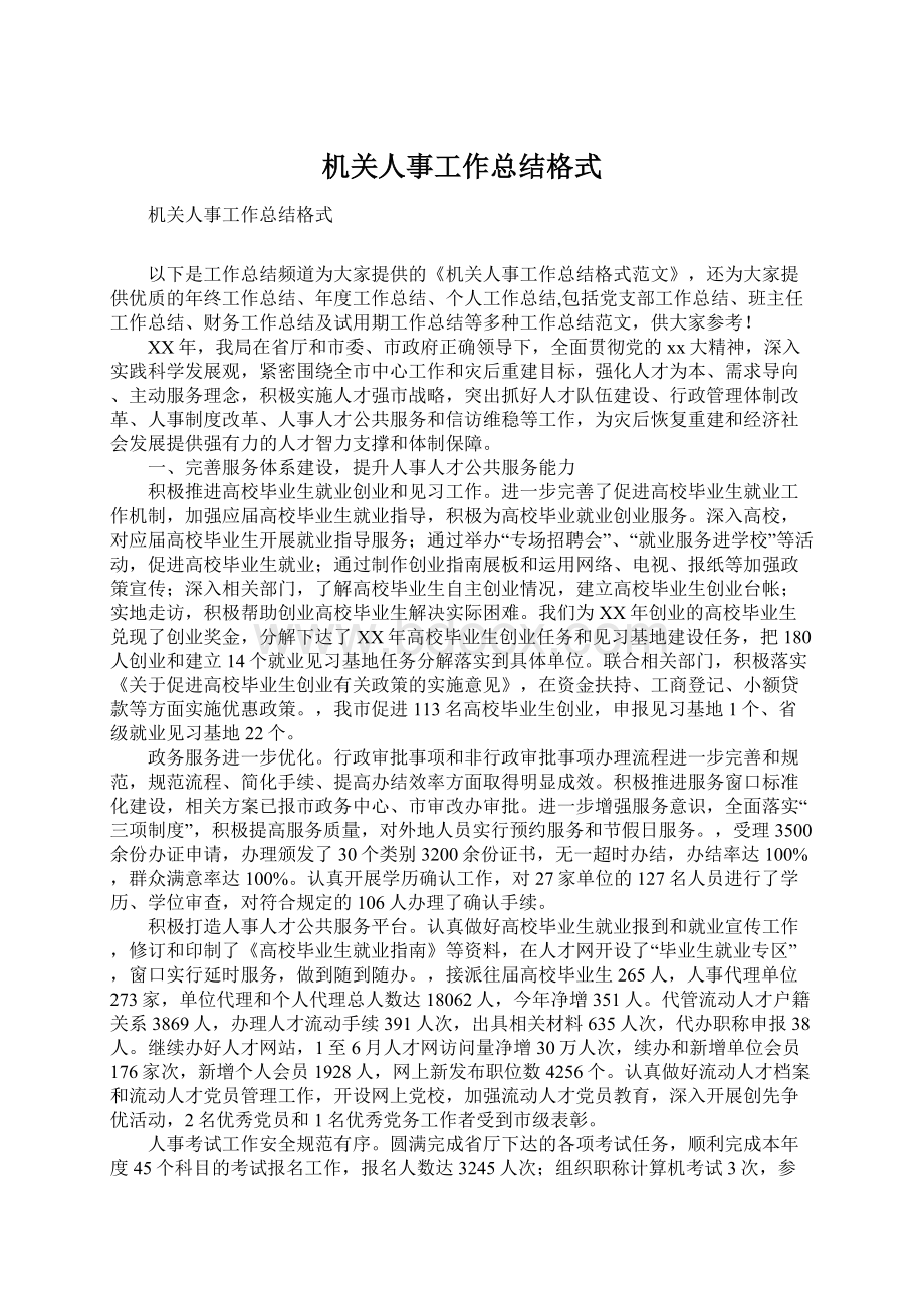 机关人事工作总结格式Word文件下载.docx_第1页