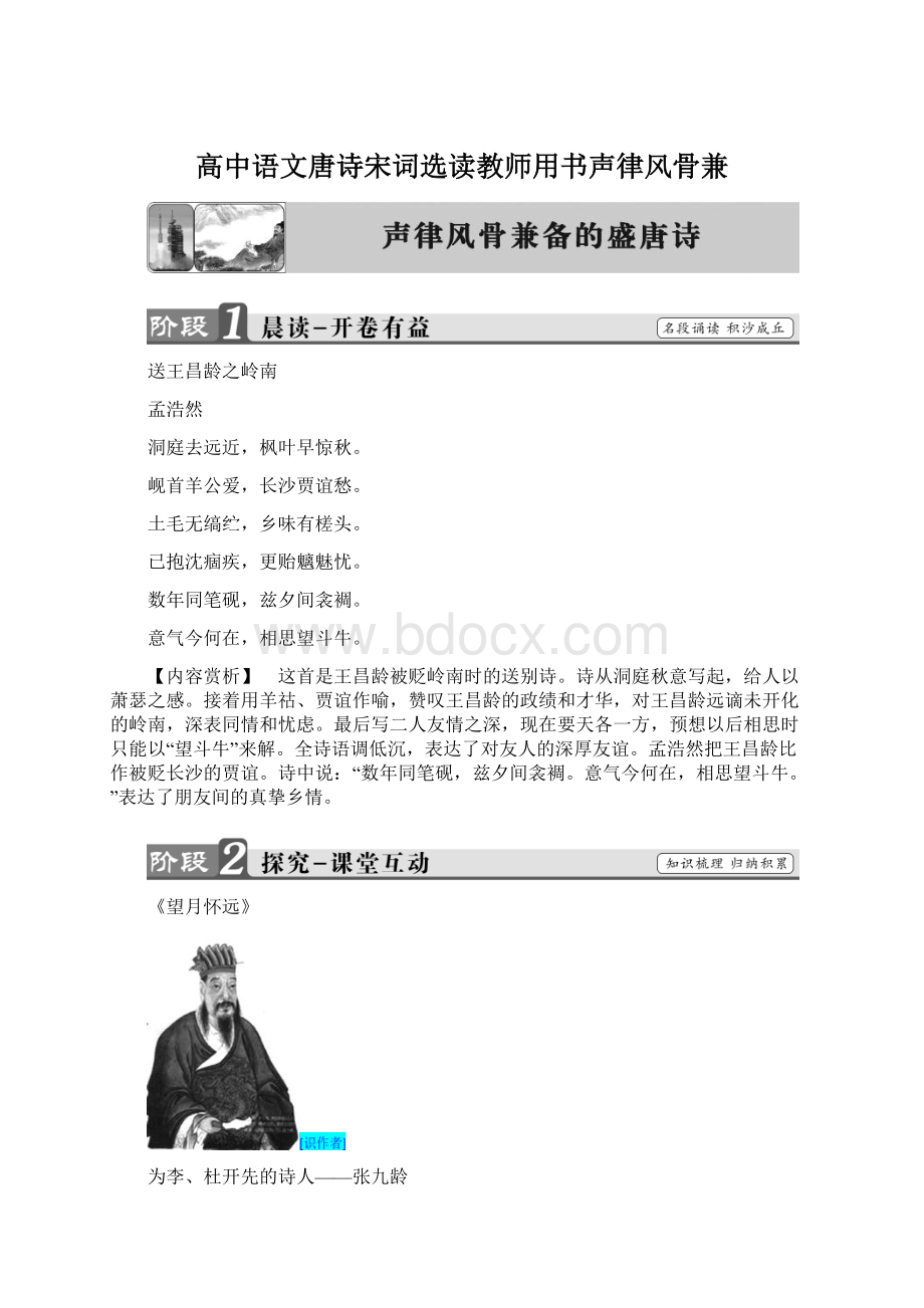 高中语文唐诗宋词选读教师用书声律风骨兼Word文档下载推荐.docx