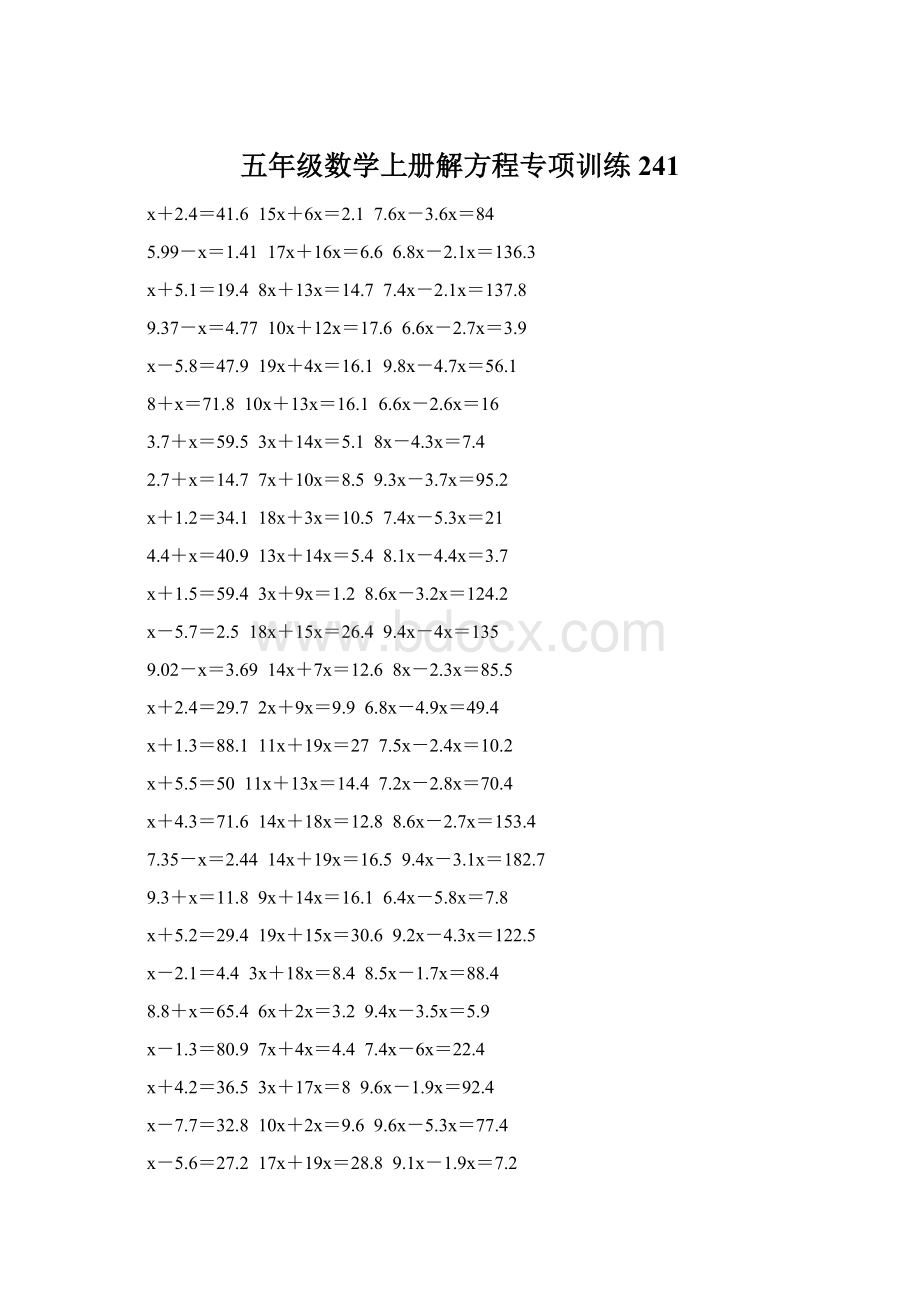 五年级数学上册解方程专项训练 241Word格式.docx