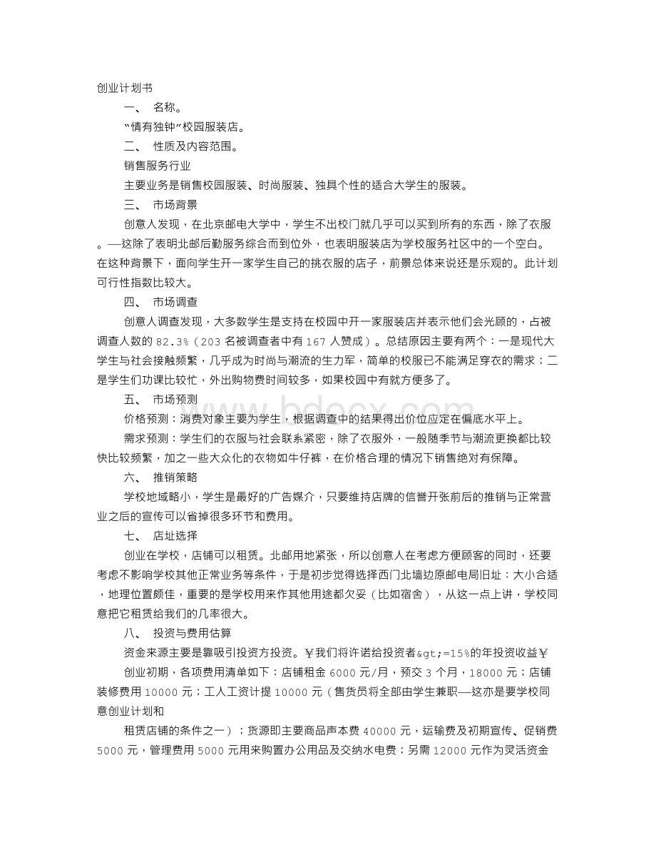 服装店创业计划书绝对有帮助Word格式文档下载.doc