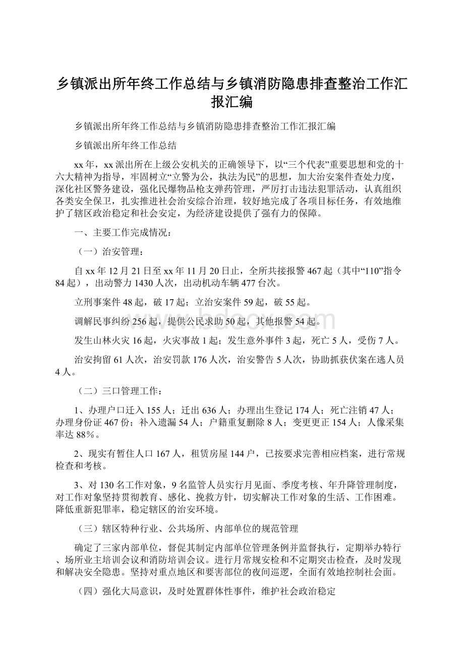 乡镇派出所年终工作总结与乡镇消防隐患排查整治工作汇报汇编Word文档格式.docx_第1页