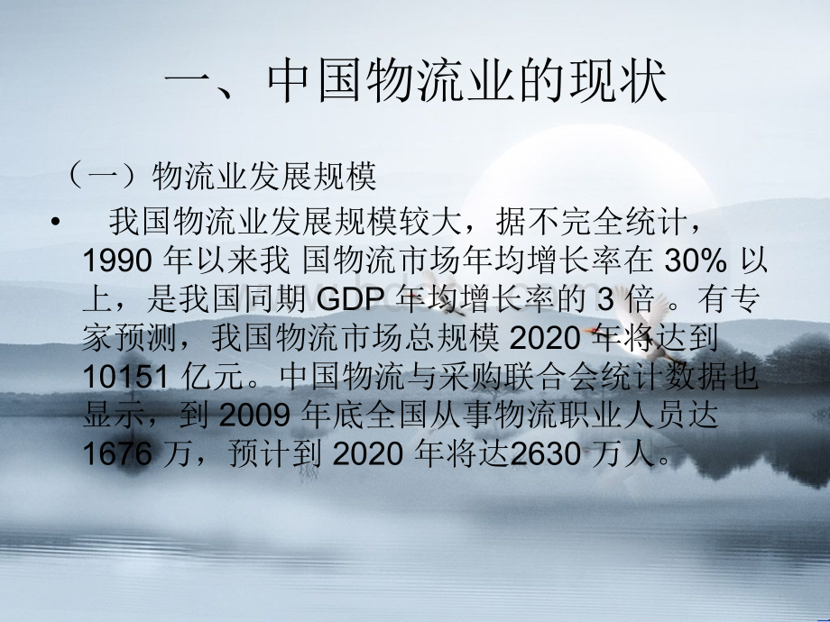 中国物流业的现状与未来发展趋势PPT文件格式下载.ppt_第3页