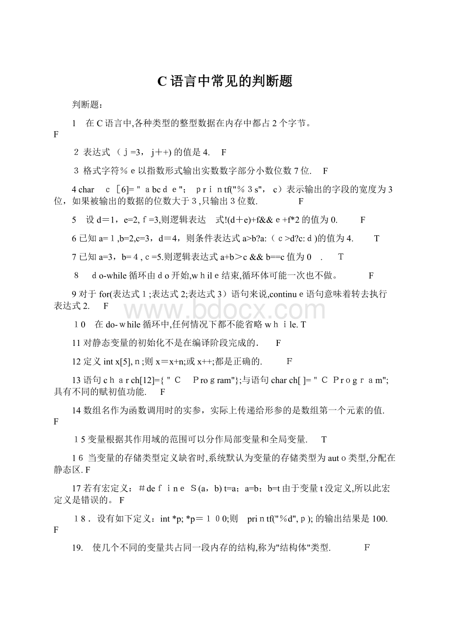 C语言中常见的判断题.docx