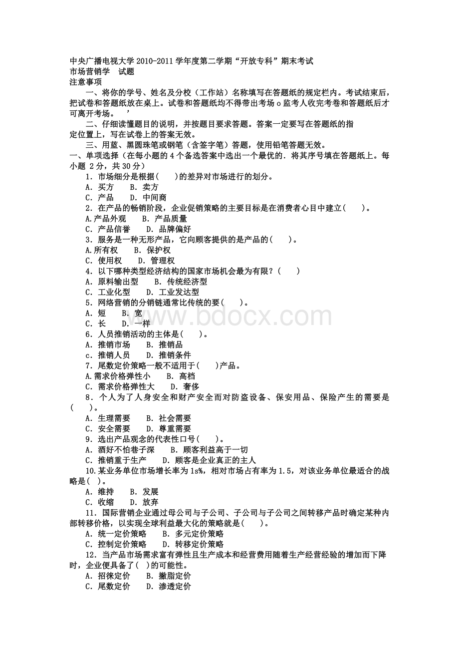 《市场营销学》试题及答案1Word格式.doc