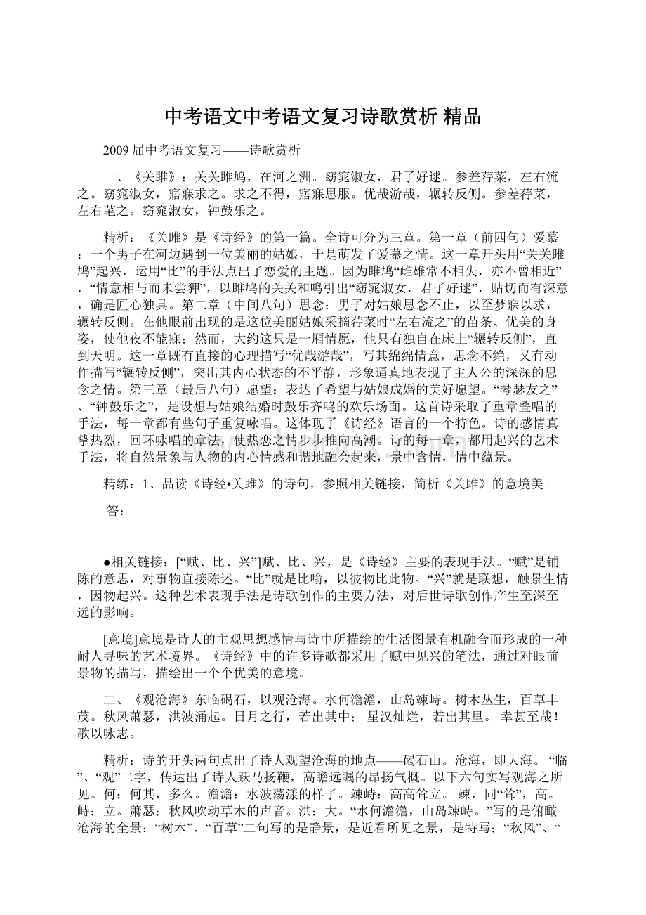 中考语文中考语文复习诗歌赏析 精品Word文件下载.docx_第1页