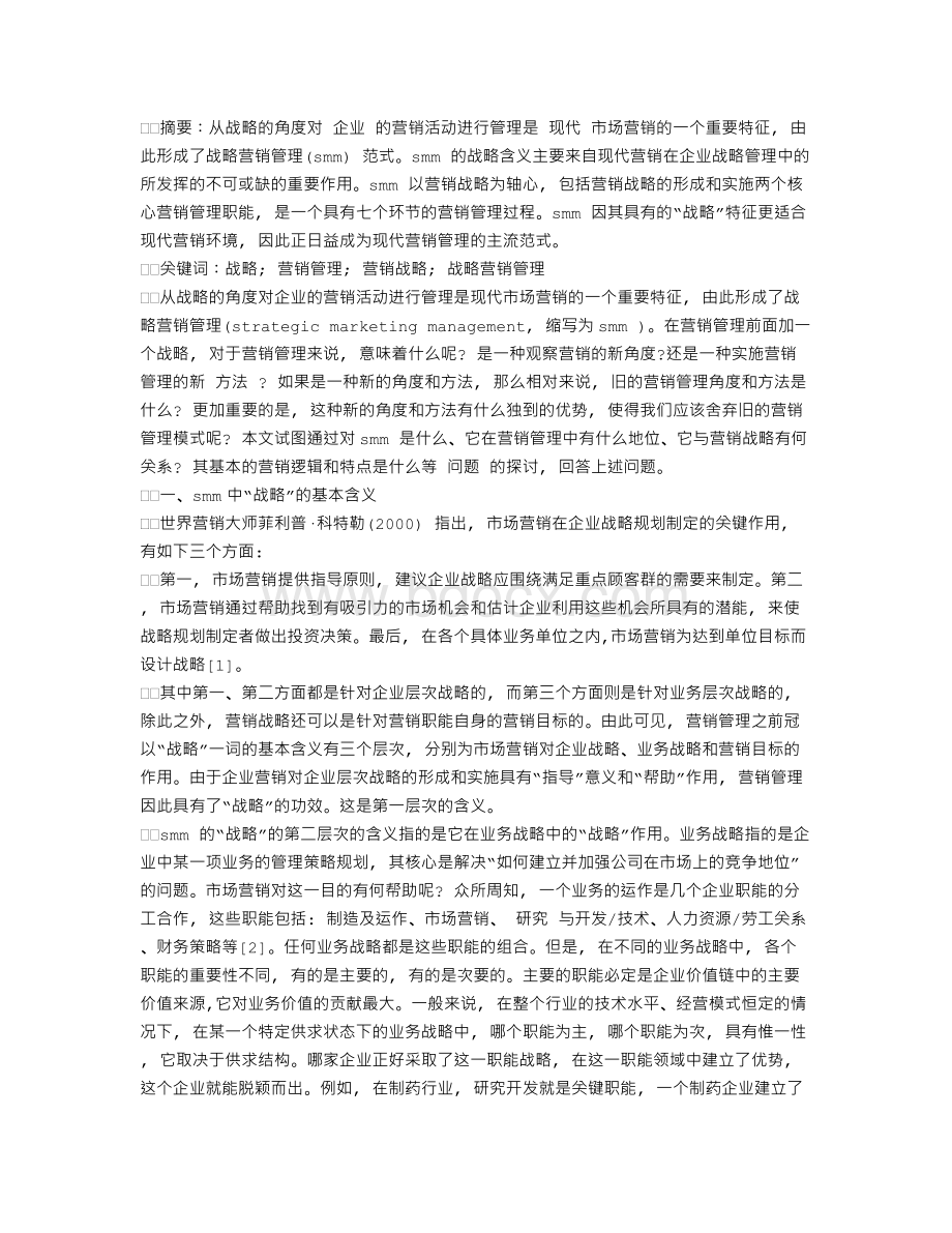 战略营销管理(SMM)的几个基本问题文档格式.doc_第1页