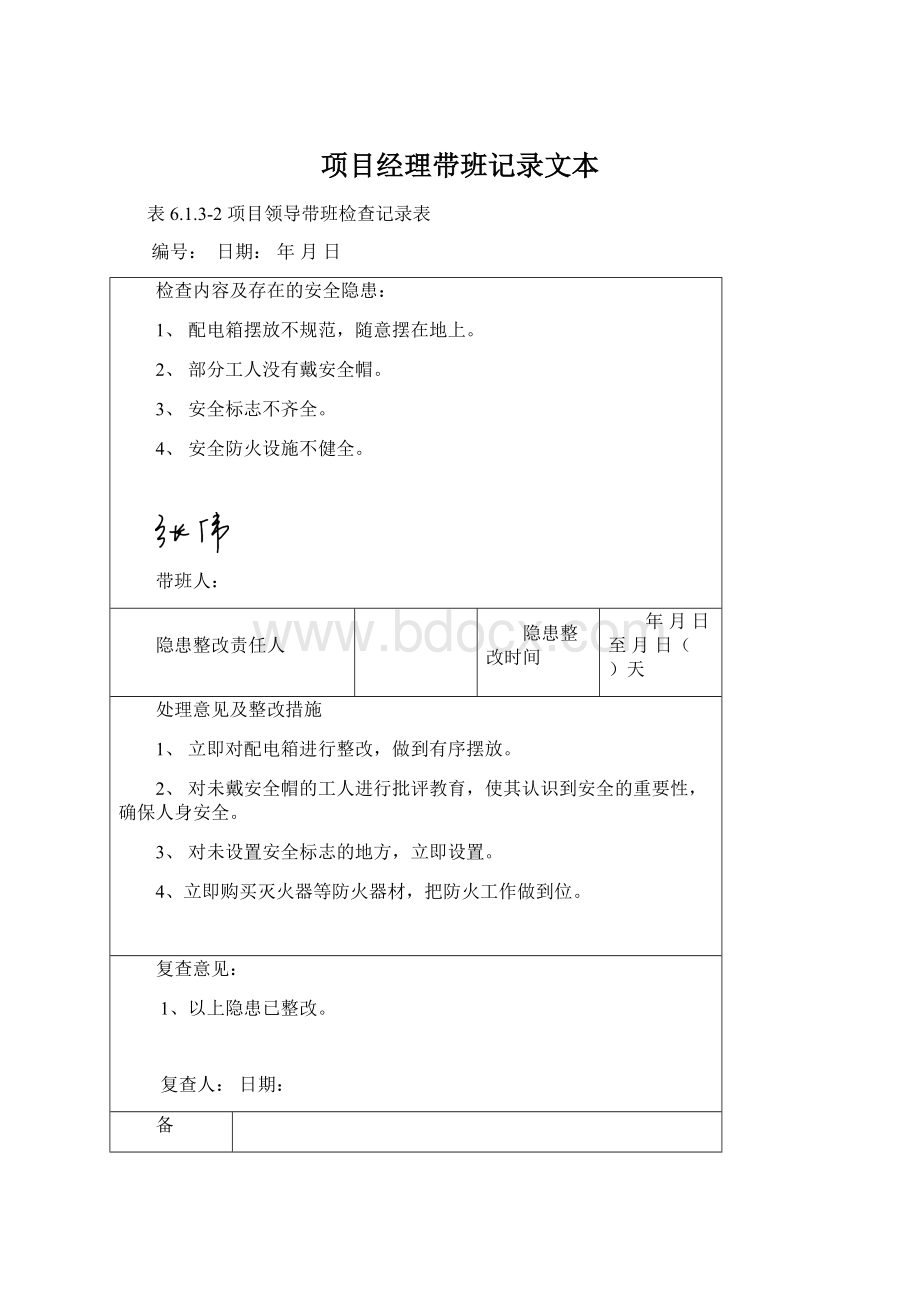 项目经理带班记录文本Word文件下载.docx_第1页