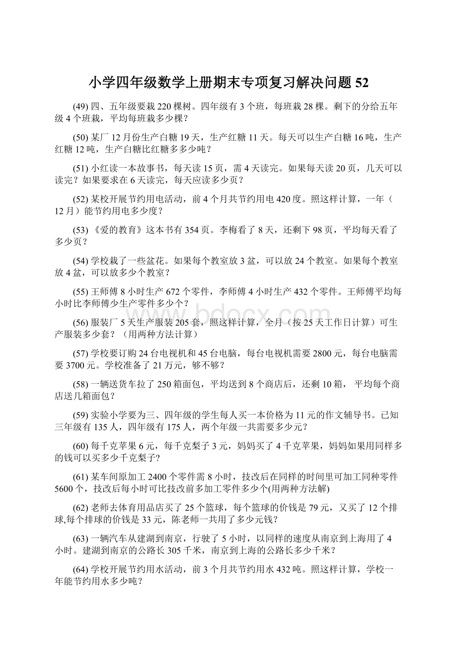 小学四年级数学上册期末专项复习解决问题 52Word文档下载推荐.docx_第1页