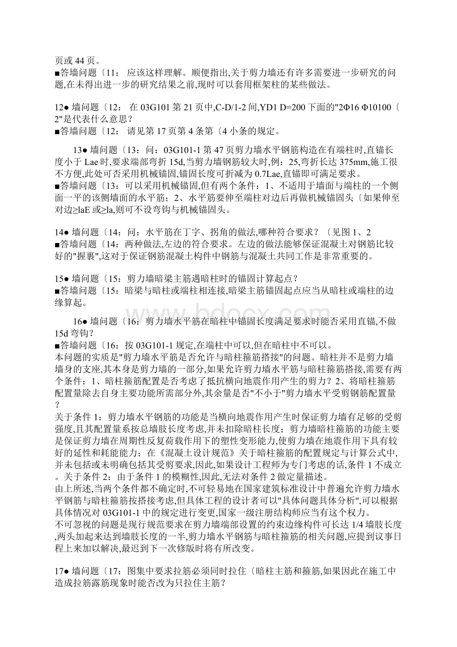 关于03G1011图集中剪力墙钢筋锚入板中锚固长度的解释.docx_第3页