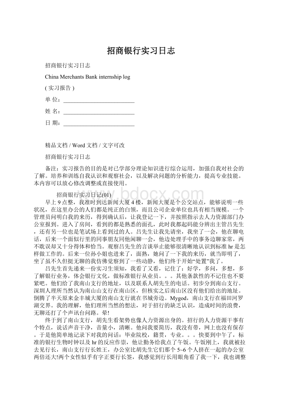 招商银行实习日志Word文件下载.docx_第1页