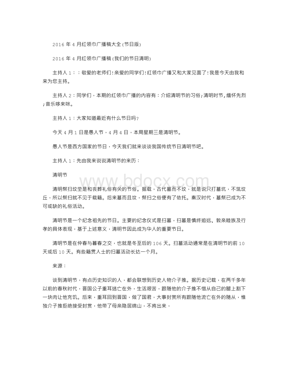 红领巾广播稿大全节日版文档格式.doc_第1页