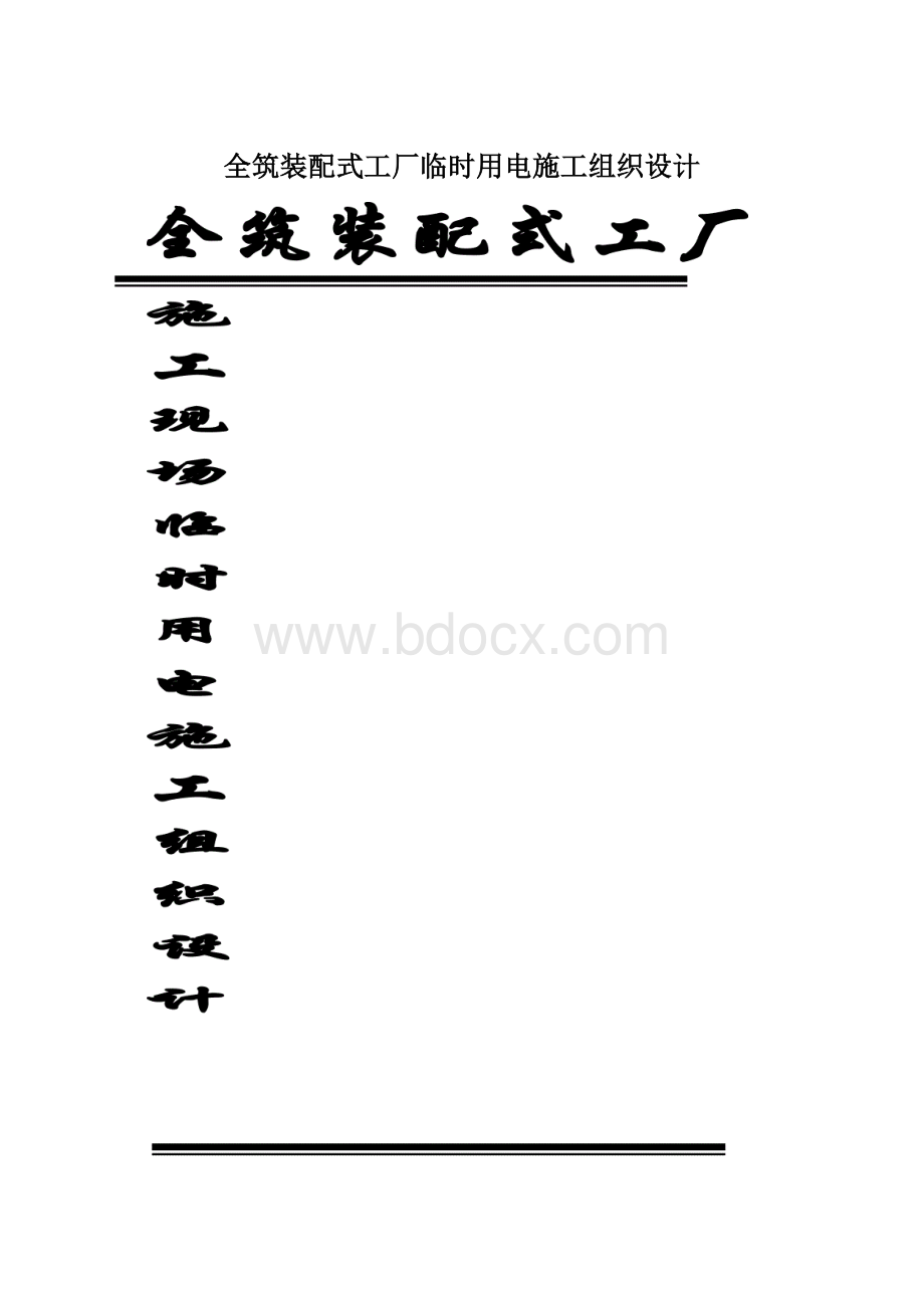 全筑装配式工厂临时用电施工组织设计Word下载.docx_第1页