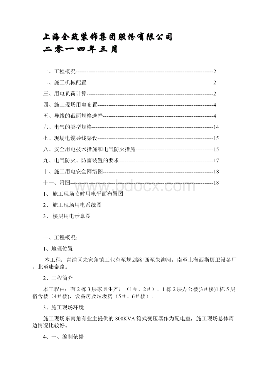 全筑装配式工厂临时用电施工组织设计Word下载.docx_第2页