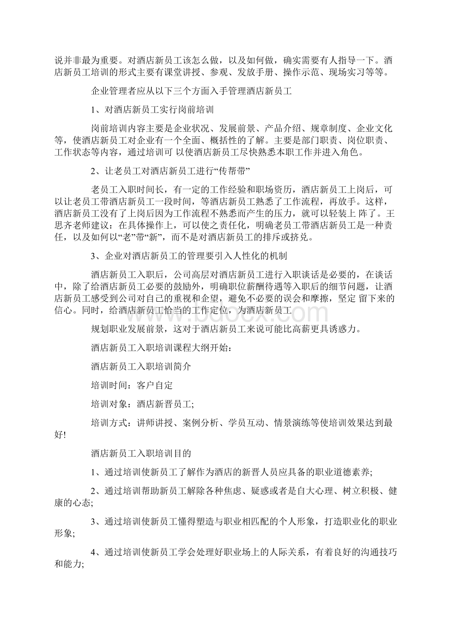 酒店新员工培训方案Word文档格式.docx_第3页