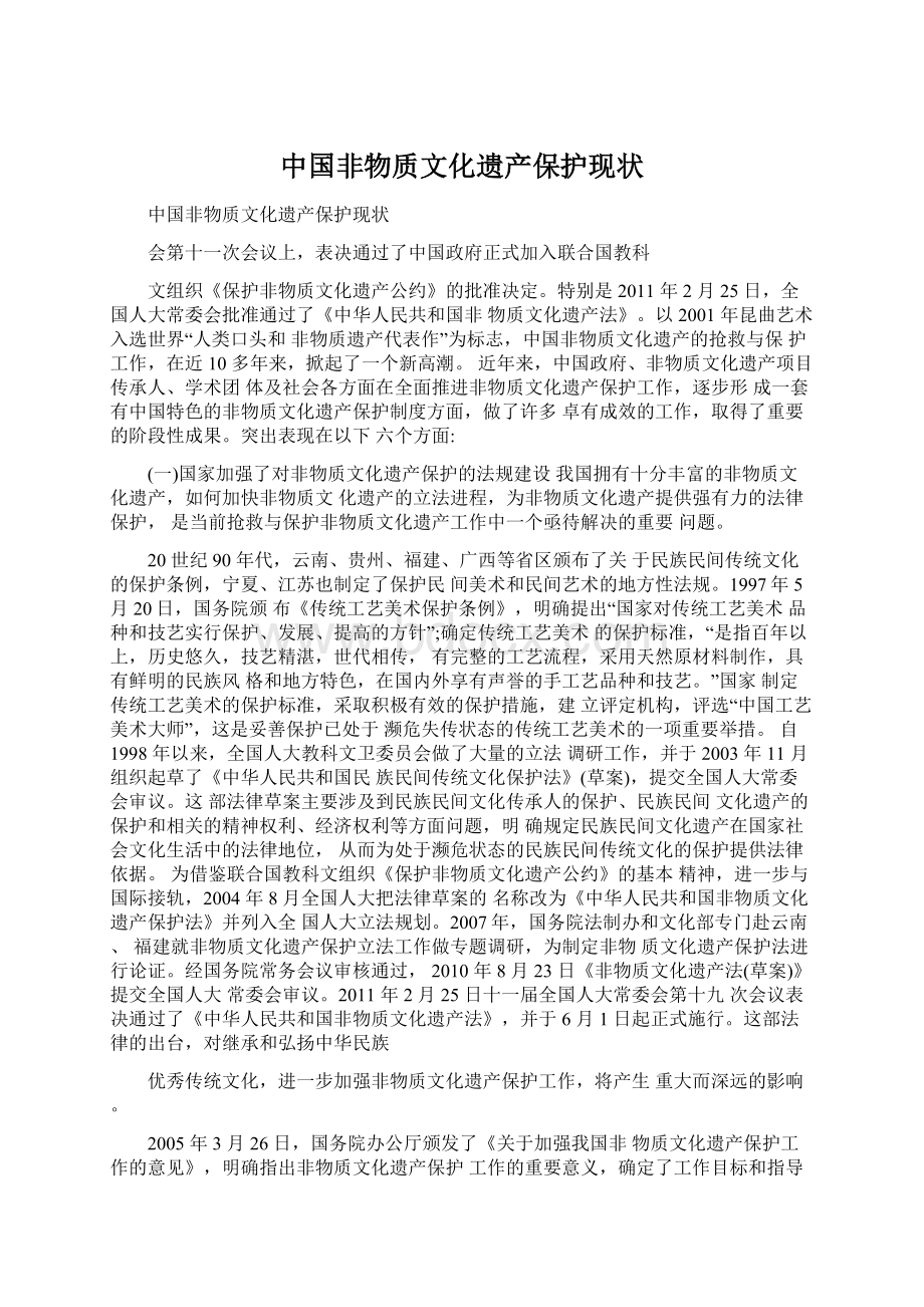 中国非物质文化遗产保护现状.docx