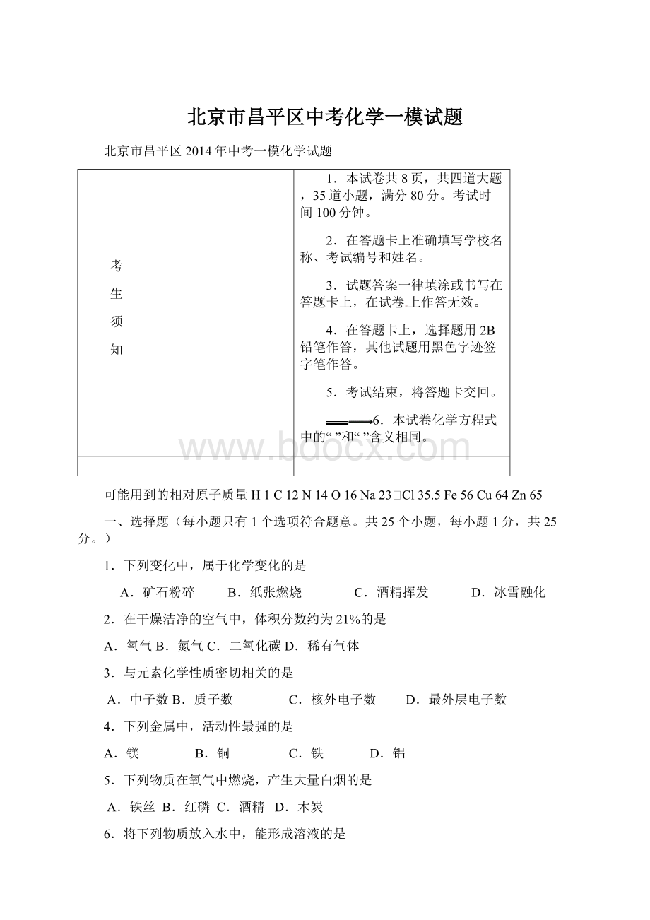 北京市昌平区中考化学一模试题.docx