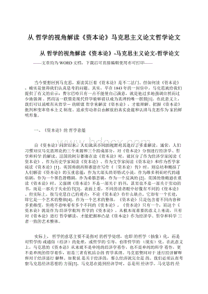 从 哲学的视角解读《资本论》马克思主义论文哲学论文.docx