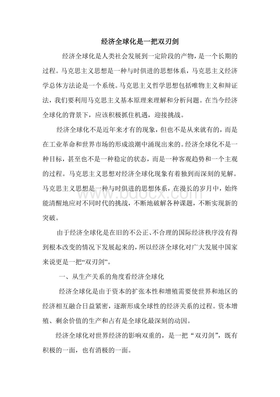 经济全球化Word文档格式.doc_第1页