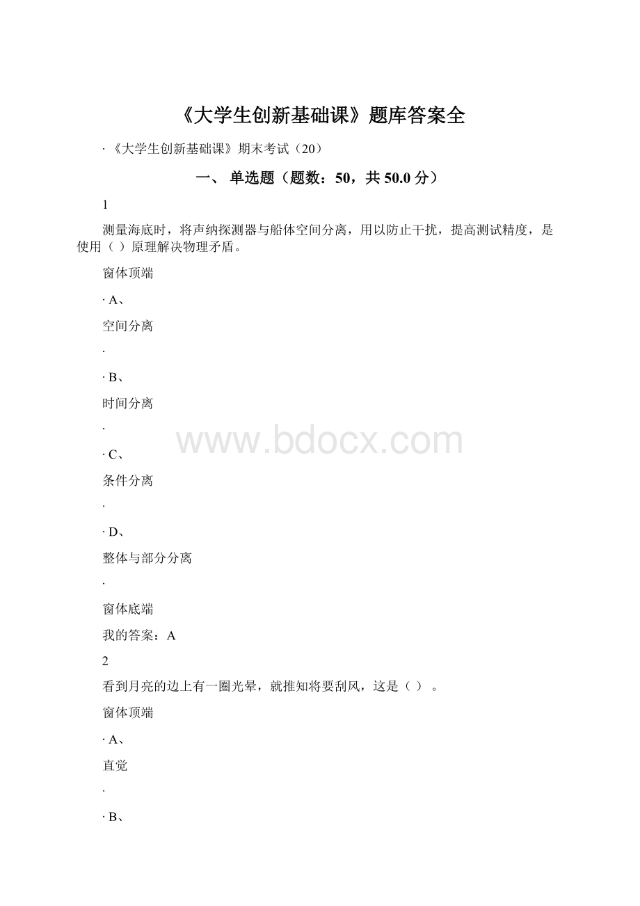 《大学生创新基础课》题库答案全.docx_第1页